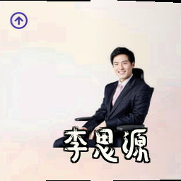 李思源